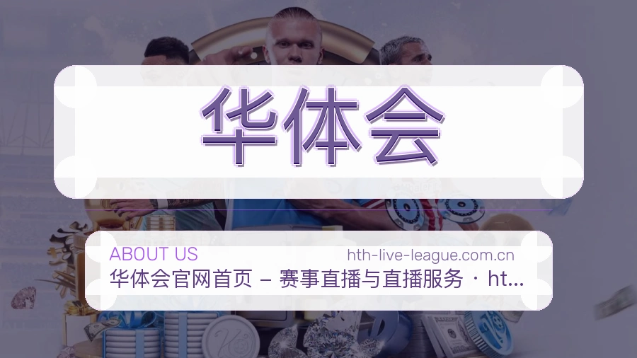 华体会品牌介绍与客服支持展示