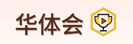 华体会 Logo